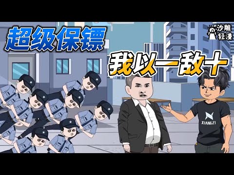 [MULTI SUB]都市动画【超级保镖，我以一敌十】他去应聘保镖被质疑，没想到以一敌十打趴众人！ #沙雕轻漫 #SDQM