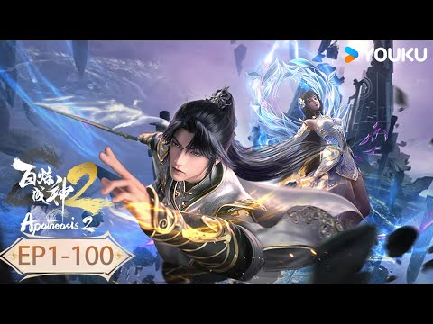 MULTISUB【百炼成神2 Apotheosis2】EP1-100合集FULL | 热血古风漫 | 优酷动漫 YOUKU ANIMATION