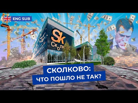 Сколково: провальный проект Медведева? | Во что превратилась российская Кремниевая долина