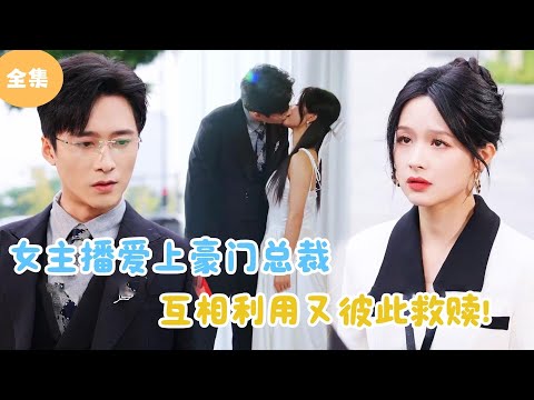 [MULTI SUB]【完整版】 | 女主播爱上豪门总裁，互相利用又彼此救赎！#短剧全集 #最火短剧推荐 | 甜梦剧场